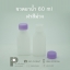 ขวดยาน้ำ 60 ml.