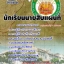 แนวข้อสอบ นักเรียนนายสิบแผนที่ กรมแผนที่ทหาร อัปเดตใหม่ 2567