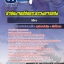 สรุปแนวข้อสอบนิติกร สำนักงานปลัดกระทรวงการคลัง 2568