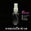 ขวดสเปรย์ใส 80 ml.