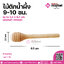 ไม้ตักน้ำผึ้ง 9 - 10 ซม. ขนาด 2.5 x 9.2 cm จำนวน 1 ชิ้น