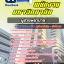 สรุปแนวข้อสอบผู้ช่วยพยาบาล พนักงานมหาวิทยาลัย [SB SheetBook] 2567