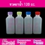 ขวดยาน้ำ 120cc