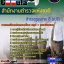 แนวข้อสอบ ตำรวจภูธรภาค 8 (ภ.8) สำนักงานตำรวจแห่งชาติ 2568