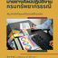แนวข้อสอบนายช่างศิลป์ปฏิบัติงาน กรมทรัพยากรธรณี 2568