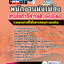 แนวข้อสอบ พนักงานผังเมือง กรมโยธาธิการและผังเมือง 2568