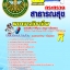 แนวข้อสอบ สสจ. พยาบาลวิชาชีพ อัปเดตใหม่ 2568