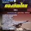 สรุปแนวข้อสอบนิติกร กองบัญชาการกองทัพไทย อัปเดตใหม่ 2567