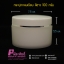 กระปุกกลมเรียบ 435 สีขาว100กรัม