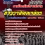 แนวข้อสอบ กลุ่มสายงาน ป้องกันปราบปราม ตำรวจสัญญาบัตร (New 2568)