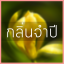 # น้ำหอมกลิ่นจำปี