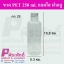 ขวด PET 250 ml.กลมใส ฝาอลู คอ28