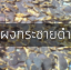 กระชายดำ (ผง)