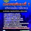 แนวข้อสอบเสมียนกองร้อย กองพลพัฒนาที่ 1 อัปเดตใหม่ 2568