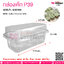กล่องเค้ก P39 @ จำนวนการบรรจุ :แพคละ 50 ชิ้น / หีบละ 16 แพค (800 ชิ้น)