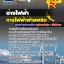 แนวข้อสอบ ช่างไฟฟ้า กฟผ. การไฟฟ้าฝ่ายผลิตแห่งประเทศไทย NEW 2568