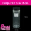 กระปุก PET5515 350ml. 5.5x15cm ฝาดำ แพค 600 ใบ