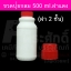 ขวดปุ๋ยกลม 500 ml.ฝาแดง 2 ชั้น @ การบรรจุ : 1 ใบ / 4 ใบ / หีบละ 105 ใบ