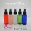 ขวดสเปรย์สีเขียวใส 50ml.