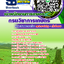 คู่มือสอบ เจ้าพนักงานการเกษตร กรมวิชาการเกษตร อัปเดต 2568