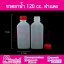 ขวดยาน้ำ 120cc