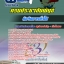 สรุปแนวข้อสอบนักจัดการทั่วไป กรมประชาสัมพันธ์ 2568