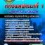 แนวข้อสอบพลสูทกรรม กองพลพัฒนาที่ 1 อัปเดตใหม่ 2568