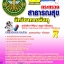 แนวข้อสอบ สสจ. นักวิชาการพัสดุ อัปเดตใหม่ 2568
