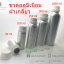 ขวดอลูมิเนียมฝาเกลียวล็อคขาว