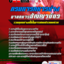แนวข้อสอบ นายทหารสัญญาบัตร กรมการทหารช่าง 2568