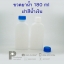 ขวดยาน้ำ 180 ml