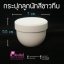 กระปุกลูกนัทสีขาวทึบ 100กรัม