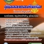 แนวข้อสอบข้าราชการสัญญาบัตร กองทัพเรือ 2568