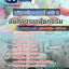 แนวข้อสอบพนักงานวิทยาศาสตร์ ระดับ 3 องค์การเภสัชกรรม 2568