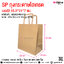 SP ถุงหูหิ้วใส่อาหารไฮเกรด เบอร์ 2 22x25x13ซม.@ การบรรจุ : แพคละ 20 ชิ้น / หีบละ 20 แพค (400 ชิ้น)