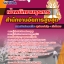 แนวข้อสอบ เจ้าพนักงานธุรการ สำนักงานอัยการสูงสุด 2568