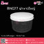 กระปุกน้ำพริกฝาขาว ใหญ่ BN027 (330-350กรัม)