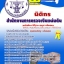 แนวข้อสอบ นิติกร สตง 2567