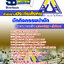 แนวข้อสอบ นักกิจกรรมบำบัด สำนักงานประกันสังคม 2568