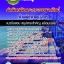 แนวข้อสอบเจ้าพนักงานธุรการ สำนักปลัดกระทรวงพาณิชย์ NEW 2568