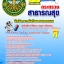 แนวข้อสอบ สสจ. นักวิเคราะห์นโยบายและแผน อัปเดตใหม่ 2568