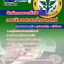 #อัปเดตล่าสุด แนวข้อสอบนักจัดการงานทั่วไป กรมวิทยาศาสตร์การแพทย์ 2568