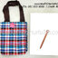 ของชำร่วยงานศพ ถุงผ้าหิ้วลายผ้าขาวม้า 20*22 ซม. สั่งซื้อขั้นต่ำ 100 ชิ้นถุงพลาสติกแก้ว 24.-
