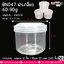 BN047 กระปุกน้ำพริก ฝาเกลียว (60-90 กรัม) @ แพคละ 12 ชิ้น / ลังละ 20 แพค (240 ชิ้น)