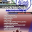 แนวข้อสอบเจ้าหน้าที่กู้ภัยและดับเพลิง กรมท่าอากาศยาน 2568