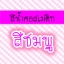 สีน้ำคอสเมติก-สีชมพู 30 cc