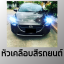 หัวเคลือบสีรถยนต์ ปริมาณ 1 กิโลกรัม
