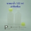 ขวดยาน้ำ 120cc