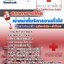 หนังสือสอบ เจ้าหน้าที่บริหารงานทั่วไป สภากาชาดไทย 2568