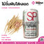 ไม้จิ้มฟันใส่หลอด SP